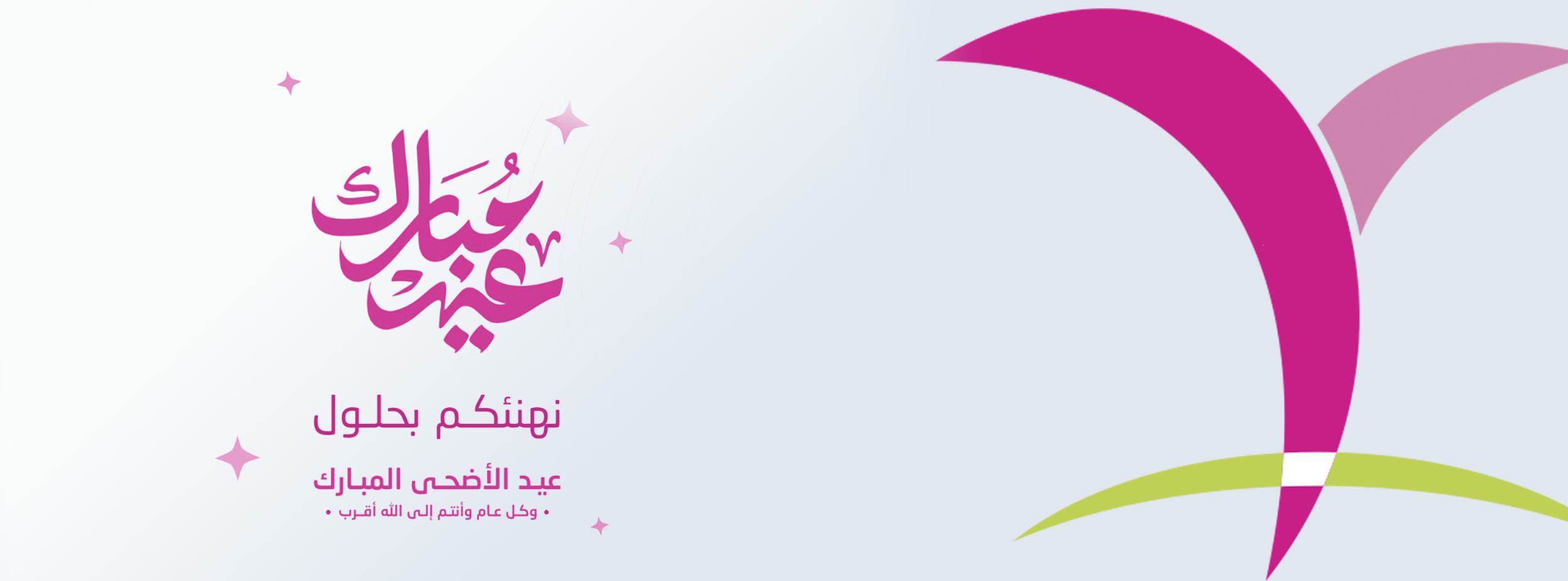 مركز حياتي عيد اضحى مبارك