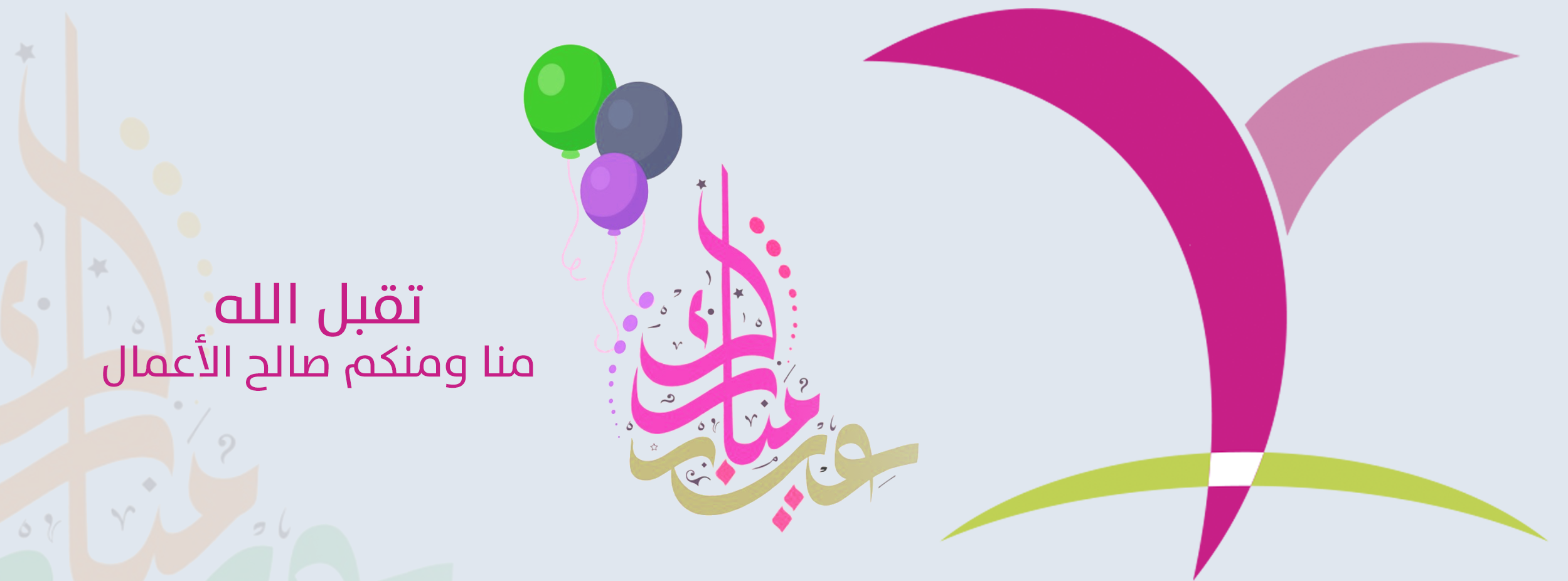 مركز حياتي عيد مبارك